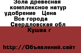 Зола древесная - комплексное натур. удобрение › Цена ­ 600 - Все города  »    . Свердловская обл.,Кушва г.